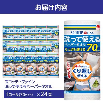 ふるさと納税 富士市 スコッティファイン 洗って使えるペーパータオル 70カット1ロール×24本(a1577) |  | 02