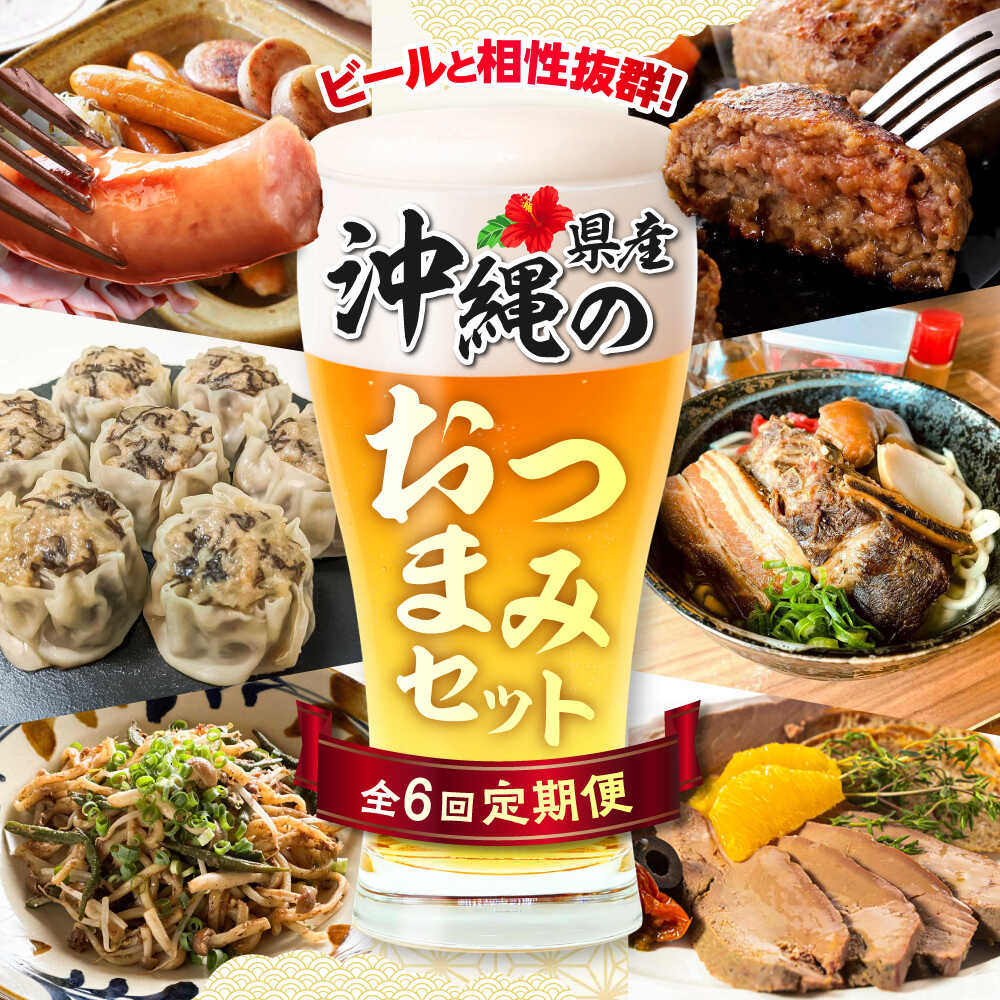 【ふるさと納税】【全6回定期便】ビールと相性抜群！沖縄のおつまみセット【沖縄市】TESIO だるまそば 豚々茶舗 DELICATESSEN NUCHIBUTA みやんち STUDIO&amp;COFFEE お肉屋本店[BCZZ022]