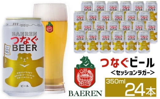 ベアレンビール つなぐビール 350ml 24缶 ／ 岩手県産 稀少 希少 酒 お酒 ビール クラフトビール 地ビール 缶 缶ビール 24本 ２４本 ベアレン ラガー セッションラガー 人気 セット 国産 国内製造 ギフト プチギフト プレゼント 家庭用 自宅用 おすすめ