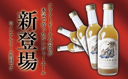 【炭酸飲料】 ガガニコジンジャーエール 6本セット (250ml×6本)【 炭酸 飲料 ドリンク 飲み物 ノンアルコール ジンジャー 北限のゆず ゆず 生姜 ショウガ しょうが 】