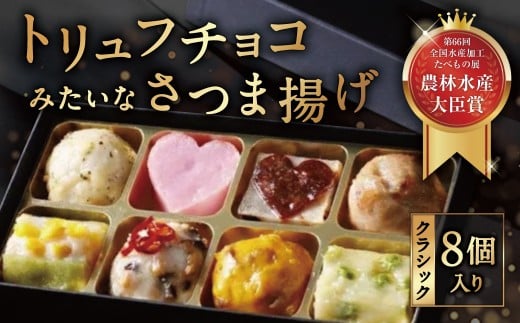 さつま揚げ トリュフチョコみたいなさつま揚げ「クラシック」（8個入り）魚万商店 創作プチさつま揚げ かまぼこ さつまあげ 練り物 すり身 つまみ 詰合せ 惣菜 天ぷら 奈良県 奈良市 I-299