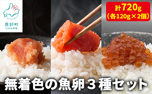 
            【丸鮮道場水産】無着色の魚卵3種セット 各120g×2個（合計720g）
          