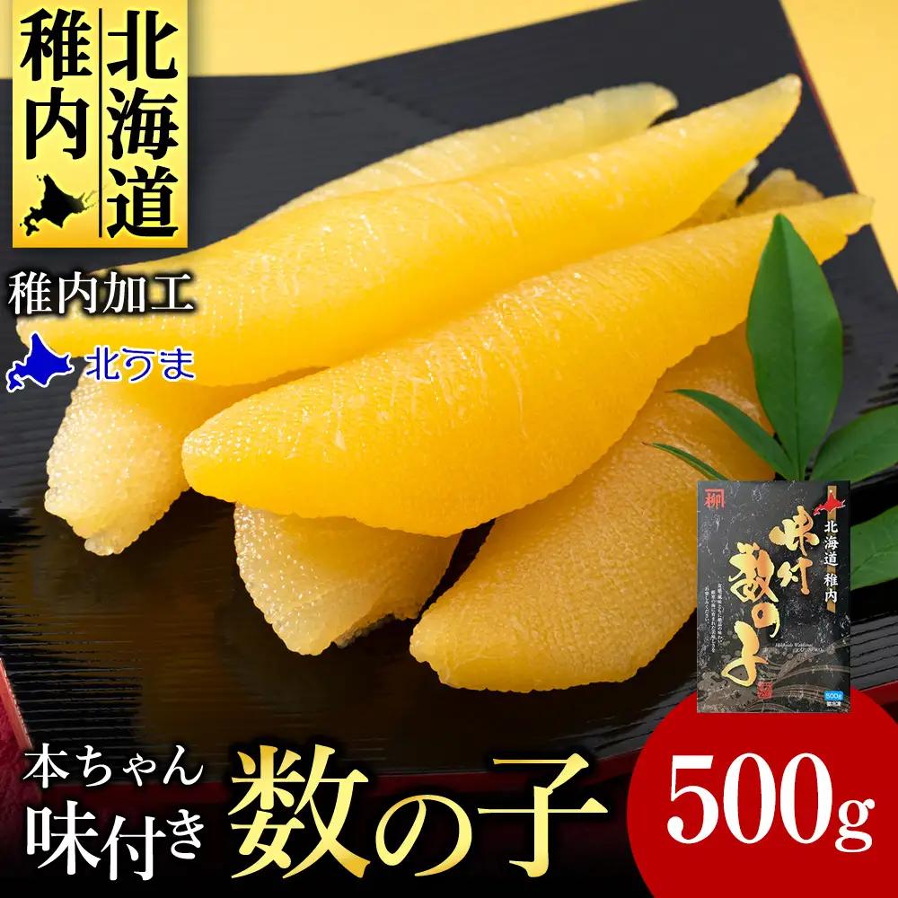 【黄色いダイヤ】 ”本ちゃん”味付け数の子 500g【配送不可地域：離島・沖縄県】