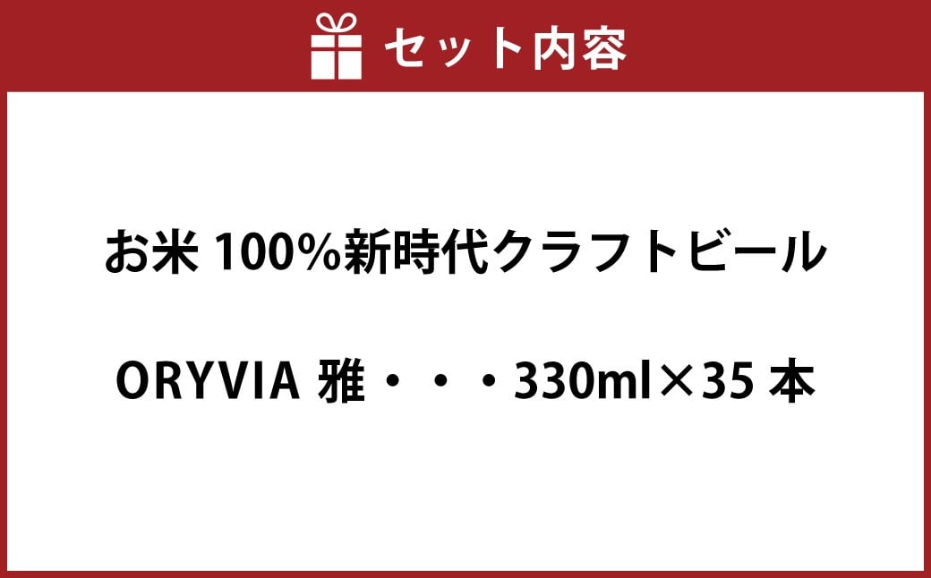 お米100％新時代クラフトビール 「ORYVIA（オリビア）」 「雅」 35本セット クラフトビール ビール グルテンフリー お酒 セット 冷蔵 三重県 桑名市 送料無料