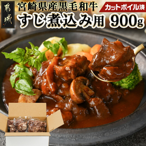 宮崎県産黒毛和牛すじ煮込み用(カットボイル済)900g〔89-049〕