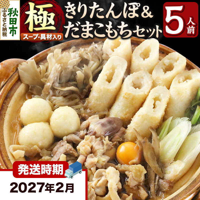 《2027年2月発送》きりたんぽ 極 セット 5人前 (きりたんぽ極太 12本 だまこもち 15ヶ 比内地鶏 600g 鶏モツ 200g 野菜付き) [きりたんぽ 鍋 セット 秋田県産 秋田名物 比内地鶏]
