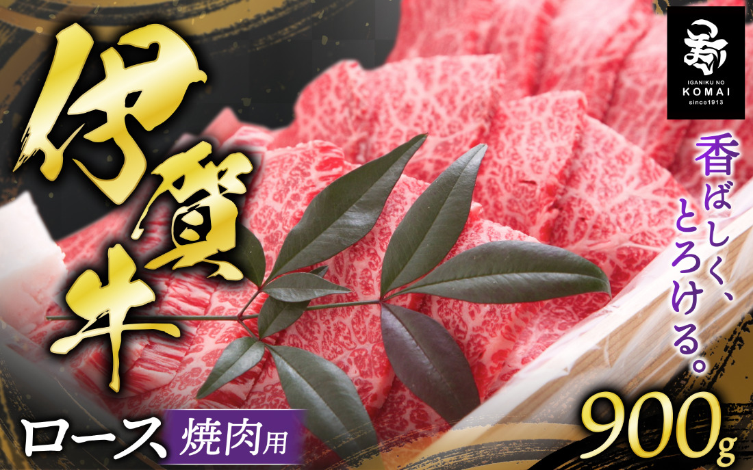 伊賀牛 ロース焼肉 900g koma0009