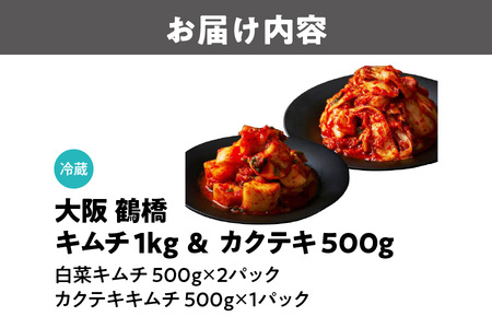 大阪 鶴橋 キムチ1kg＆カクテキ500g 発酵食品OS192-0005