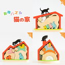 【ふるさと納税】動物パズル　猫の家　国産材　木工　工芸品　木製パズル　知育　玩具・おもちゃ