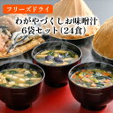 【ふるさと納税】わがやづくしお味噌汁6袋セット（24食入）/フリーズドライ即席みそ汁・常備食・常温保存・インスタント《アスザックフーズ株式会社》 みそ 味噌汁 ギフト フリーズドライ