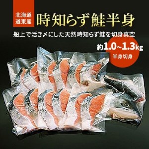 北海道道東産　活き〆時知らず鮭半身切身(中)約1kg-1.3kg【配送不可地域：離島】【1148812】