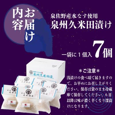ふるさと納税 泉佐野市 水なす ぬか漬け「泉州久米田漬け」7個 010B502 |  | 03