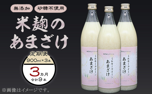 
332甘酒 900ml × 3本 3ヶ月連続お届け 定期便 米麹 無添加 砂糖不使用 ミルキークイーン あまざけ
