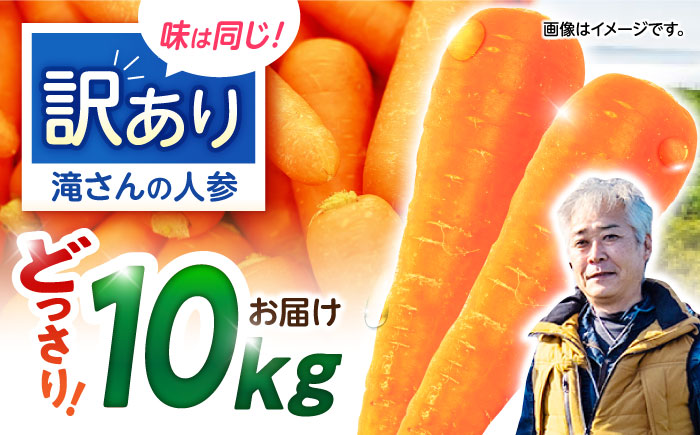 【訳あり】滝さんの人参10kg?/ にんじん ニンジン 人参 キャロット きゃろっと やさい 野菜 訳あり 訳アリ わけあり ワケアリ / 諫早市 / 滝商店株式会社 [AHCU005]