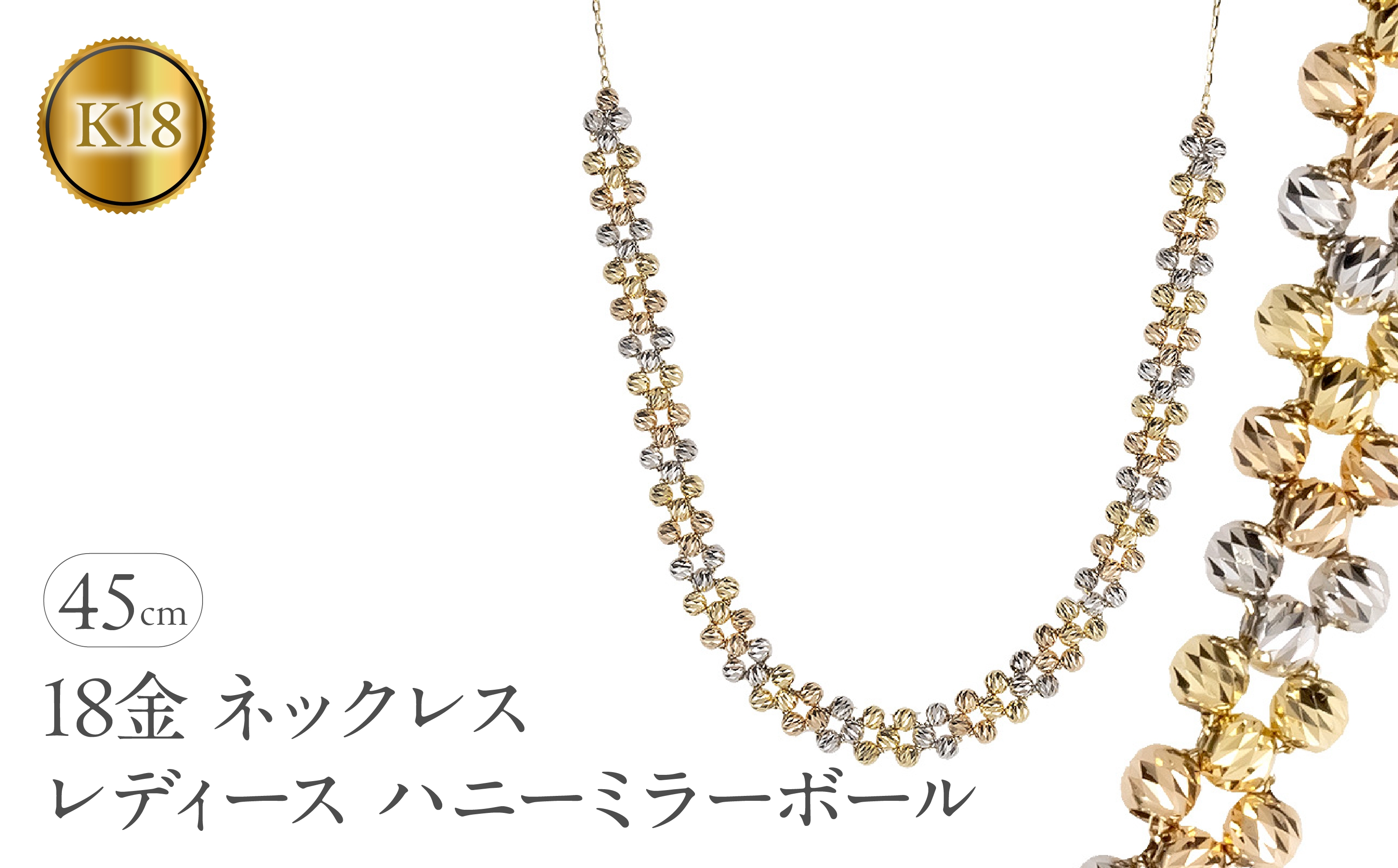 
            ネックレス レディース 18金 45cm ハニーミラーボール ゴールド 18k イエローゴールド ピンクゴールド ホワイトゴールド k18 スライド式 スリーカラー ジュエリー シンプル 人気 普段 使い 250610an201ygw SWAA321
          