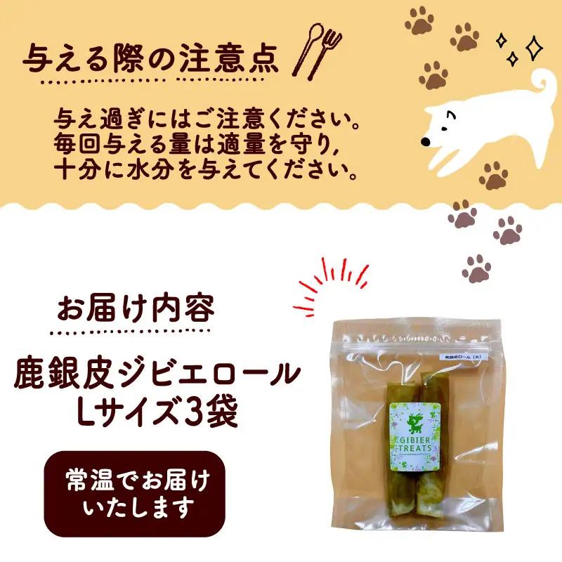 鹿銀皮ジビエロールL 3袋 【ペットフード】 