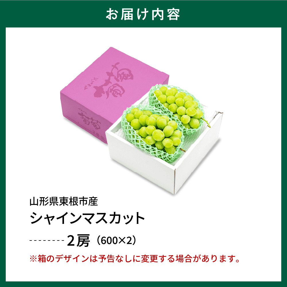 2025年ぶどう「シャインマスカット」2房(約1.2kg) 東根農産センター提供 山形県 東根市 hi027-181-2_イメージ3
