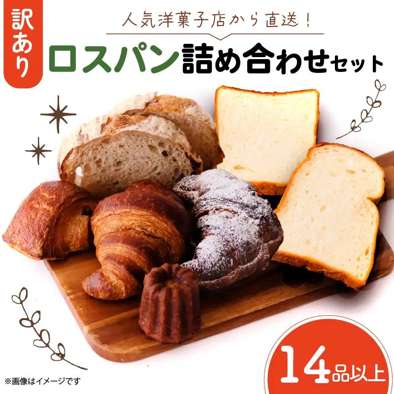 訳あり ロスパン 詰め合わせ 14品以上
