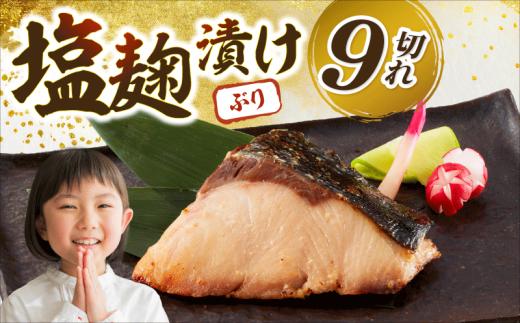 ブリの塩麹漬け 9個入り