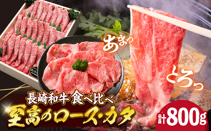 【2週間以内発送】長崎和牛ロース＆カタ（すき焼き用）計800g（各400g）＜スーパーウエスト＞ [CAG010]