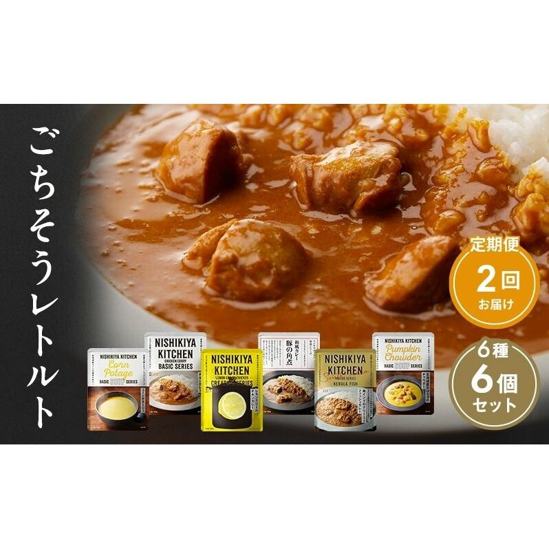 【 定期便 2回 】ごちそう レトルトカレー 6個 食べ比べ ニシキヤ キッチン レトルト