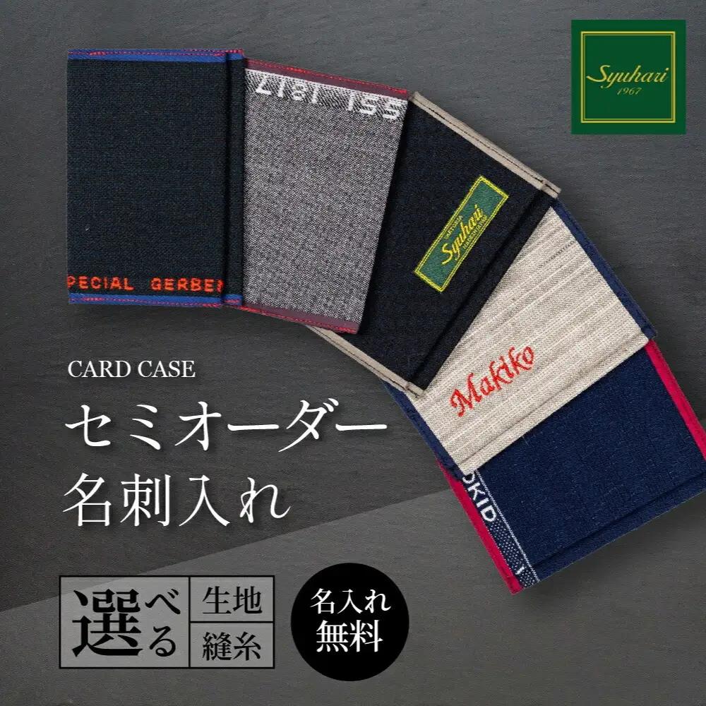 Syuhari セミオーダー名刺入れ ハンドメイド 薄型 名入れ 選べる 生地 縫糸 刺繍 1点物 名刺 カードケース ギフト プレゼント オーダーメイド とよはしの匠 豊橋市