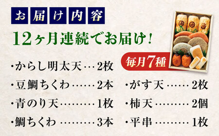 【全6回定期便】練り物 バラエティセット『潮待ち』 7種 食べ比べ ちくわ てんぷら 天ぷら はんぺん 揚げ物 おかず 惣菜 ギフト おでん 広島県福山市/阿藻珍味[BADF006]