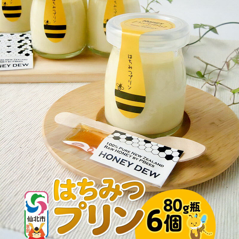 【ふるさと納税】はちみつプリン6個セット