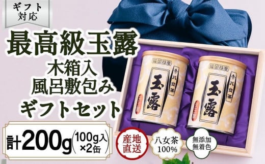 
【ギフト対応】八女玉露 最高級の味と香り「天王閣」100g×２缶 木箱入 風呂敷包み ＜岩崎園製茶＞
