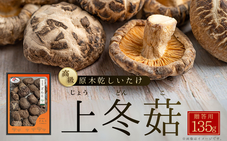 大分県産原木乾しいたけ 「上冬菇(どんこ) 135ｇ」 F1