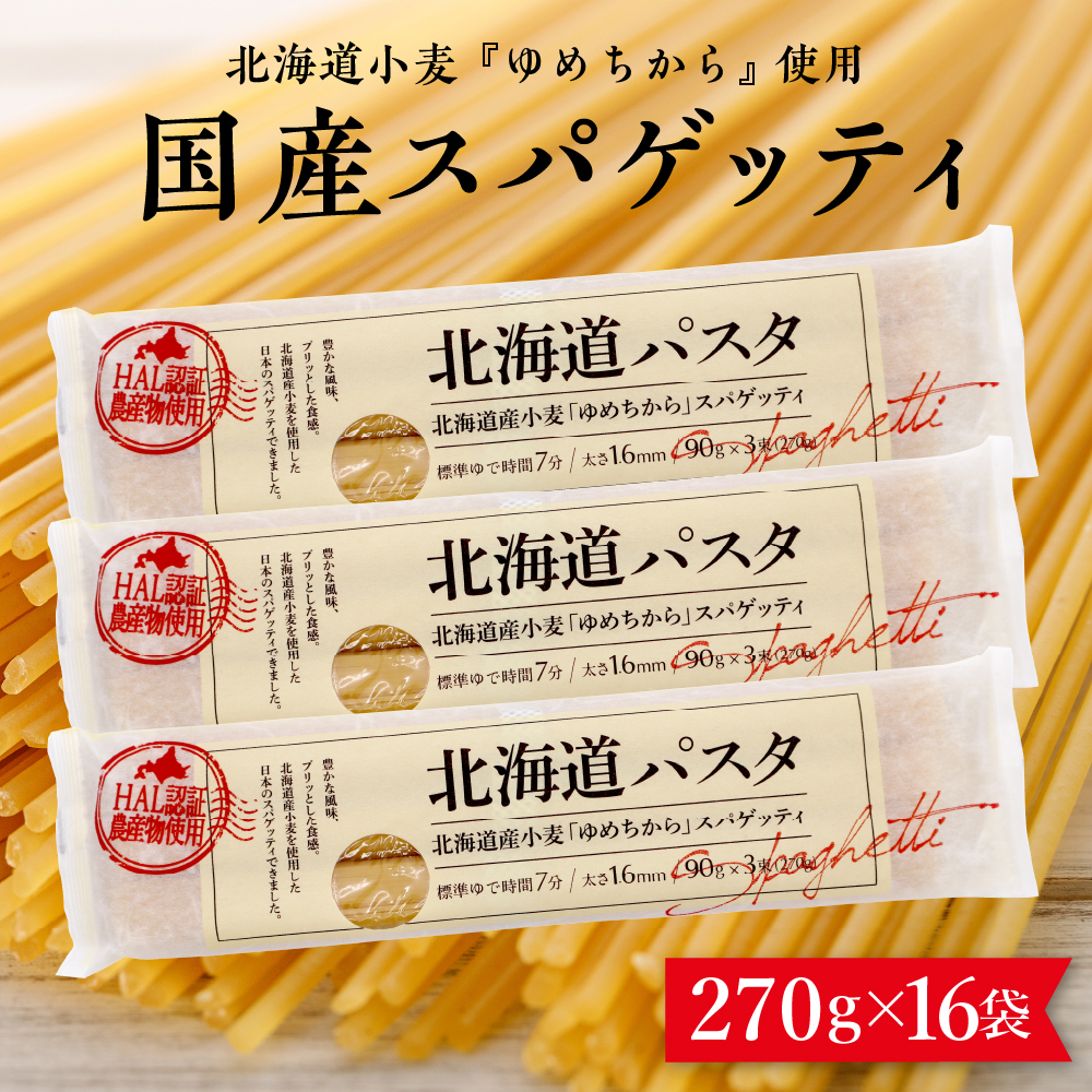 北海道十勝芽室町 北海道産小麦 ゆめちから 国産 スパゲッティ！北海道パスタ  270g × 16袋　me026-036b