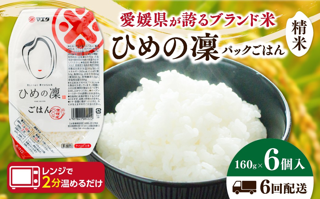 
                  【6ヵ月定期便】パックごはん 「ひめの凜」（精米）160g 6個入り×6回（計36P） ｜ 愛媛県産 国産米100％ 精米 ライスパック パックご飯 常温保存 保存食 備蓄 新生活 レンジ 時短 防災  温めるだけ 愛媛県 鬼北町
                