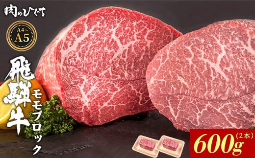 【3月発送】 飛騨牛 ももブロック 600g ローストビーフ ステーキ 焼肉 A5 A4 もも もも肉 ブロック肉 塊肉 国産 牛 冷凍 和牛 牛肉 豪華 ギフト 贈答 にく お肉 肉 東白川村 岐阜 飛騨 贅沢 霜降り 赤身 肉のひぐち