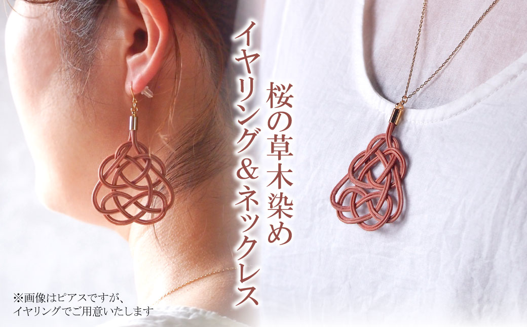 イヤリング&ネックレス 桜 (あわじ結び) 草木染め ラタン | ピンク 桜色 イヤリング イアリング ネックレス セット アクセ 縁起 縁 アクセサリー 和モダン 自然 天然 伝統 美 草木 染め 手仕事 手づくり 手作り 作品 飾り結び 良縁 とう やさしい 優しい 工芸品 アップサイクル エコフレンドリー ボタニカル サステナブル SDGs ナチュラル シンプル ゆのわ 埼玉県 北本市