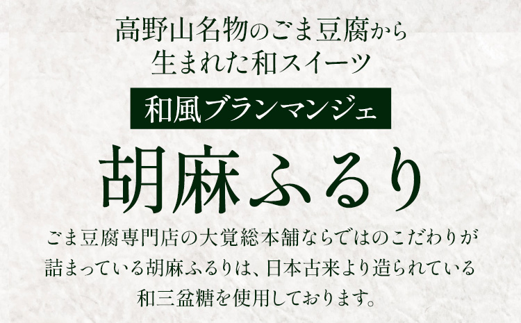 和風ブランマンジェ 胡麻ふるり 9個入り 株式会社大覚総本舗 《90日以内に出荷予定(土日祝除く)》和歌山県 紀の川市 豆腐 ごま豆腐 お菓子 生菓子 スイーツ 和菓子 2種セット 詰め合わせ---w