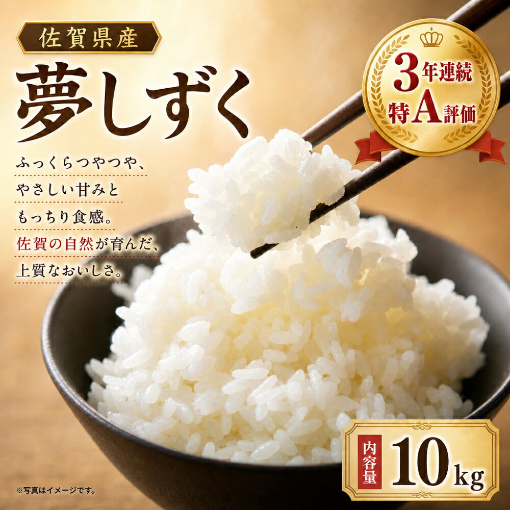 【ふるさと納税】【令和8年産】 松尾さんちのおいしいお米（夢しずく）玄米10kg 佐賀県 太良町 PC8x1 【2026年9月中旬出荷開始予定】