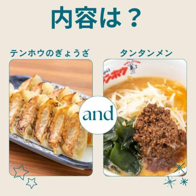 ふるさと納税 諏訪市 テンホウぎょうざ1袋・タンタンメン2袋セット |  | 01