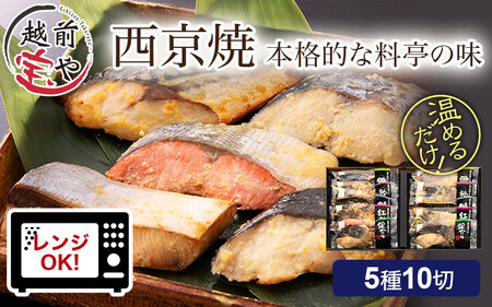西京漬け 5種10切セット [B-088055]