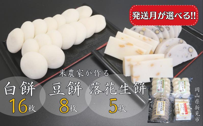 
            白餅 16枚 （8枚入×2パック）豆餅 8枚（8枚入×1パック）落花生餅 5枚 （5枚入×1パック） ヒメノモチ100％使用 【発送月が選べる】
          