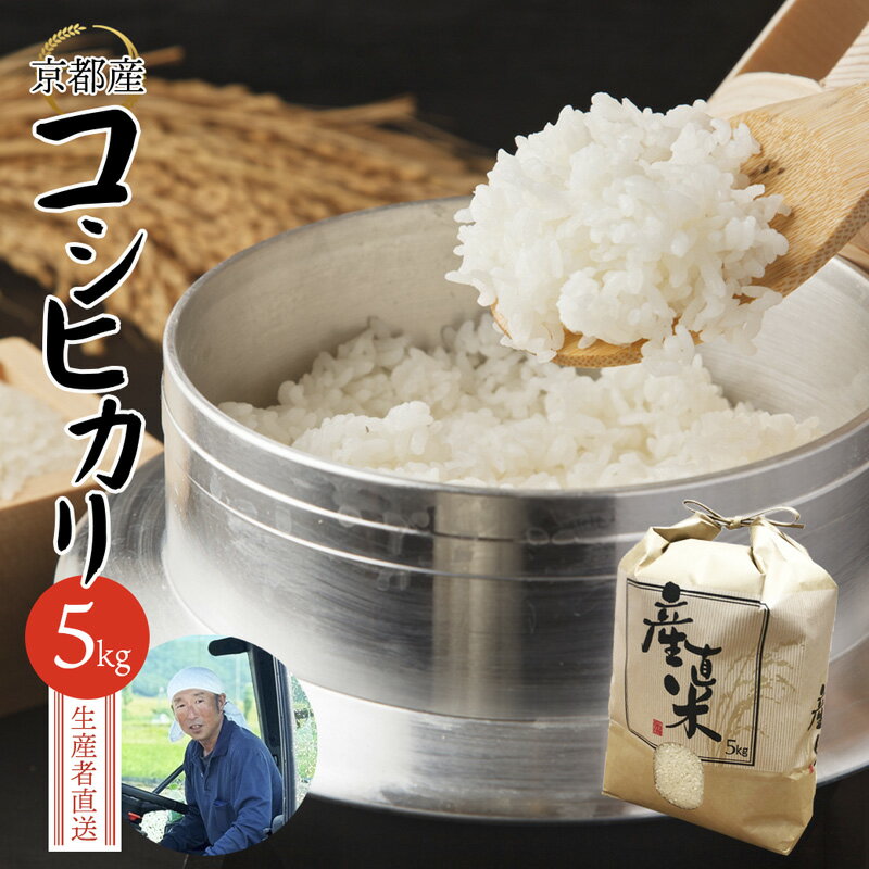 【ふるさと納税】 【令和7年度産 新米】 コシヒカリ 5kg 精米 白米 京都産 舞鶴産 舞鶴コシヒカリ こしひかり 舞鶴米 お米 米 ごはん ご飯 ふっくら もちもち 甘味 旨味 米作り 田植え 自然 R6 新米 こしひかり 農家 農家直送 生産者直送 京都 舞鶴 舞鶴市 霜尾農園