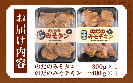 野田食品豚みそタン・チキン2種セット【豚肉 鶏肉 肉 お肉 みそ 味噌 パック セット 焼肉 BBQ たん タン チキン 冷凍 小分け手軽 簡単 タレ 味付き 青森県 七戸町】【02402-0345】