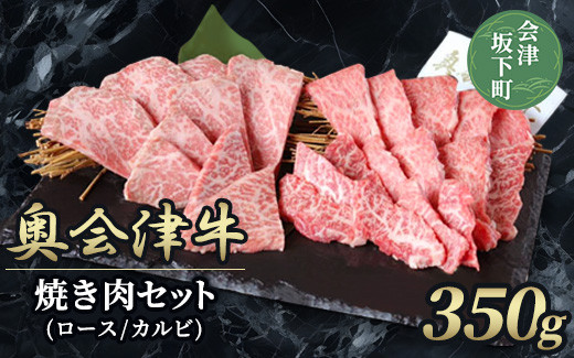 
38-B　【奥会津牛】焼き肉セット　（ロース　カルビ）３５０ｇ
