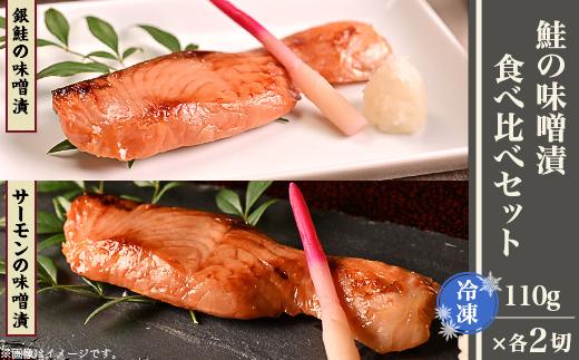 H9-23B鮭の味噌漬食べ比べセット（冷凍）