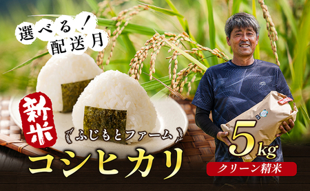 令和6年産 ふじもとファームの新米【コシヒカリ（クリーン精米）5kg】白米 10月配送