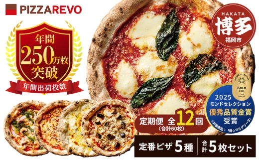 【定期便全12回】福岡市発祥PIZZAREVO 定番ピザ5枚セット（極マルゲリータ 海鮮トマトバジル クワトロ・ビアンカ クワトロ・ロッソ アラビアータ）福岡県 福岡市 福岡 九州 お取り寄せグルメ 取り寄せ グルメ ピザ マルゲリータ ピッツァ 食べ比べ