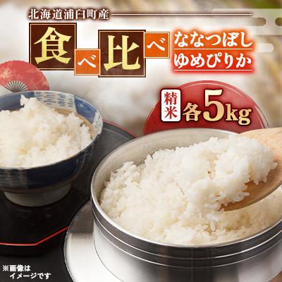 ふるさと納税 浦臼町 【先行予約 令和8年産】浦臼町産　食べ比べ ななつぼし・ゆめぴりか(精米)各5kg　お米