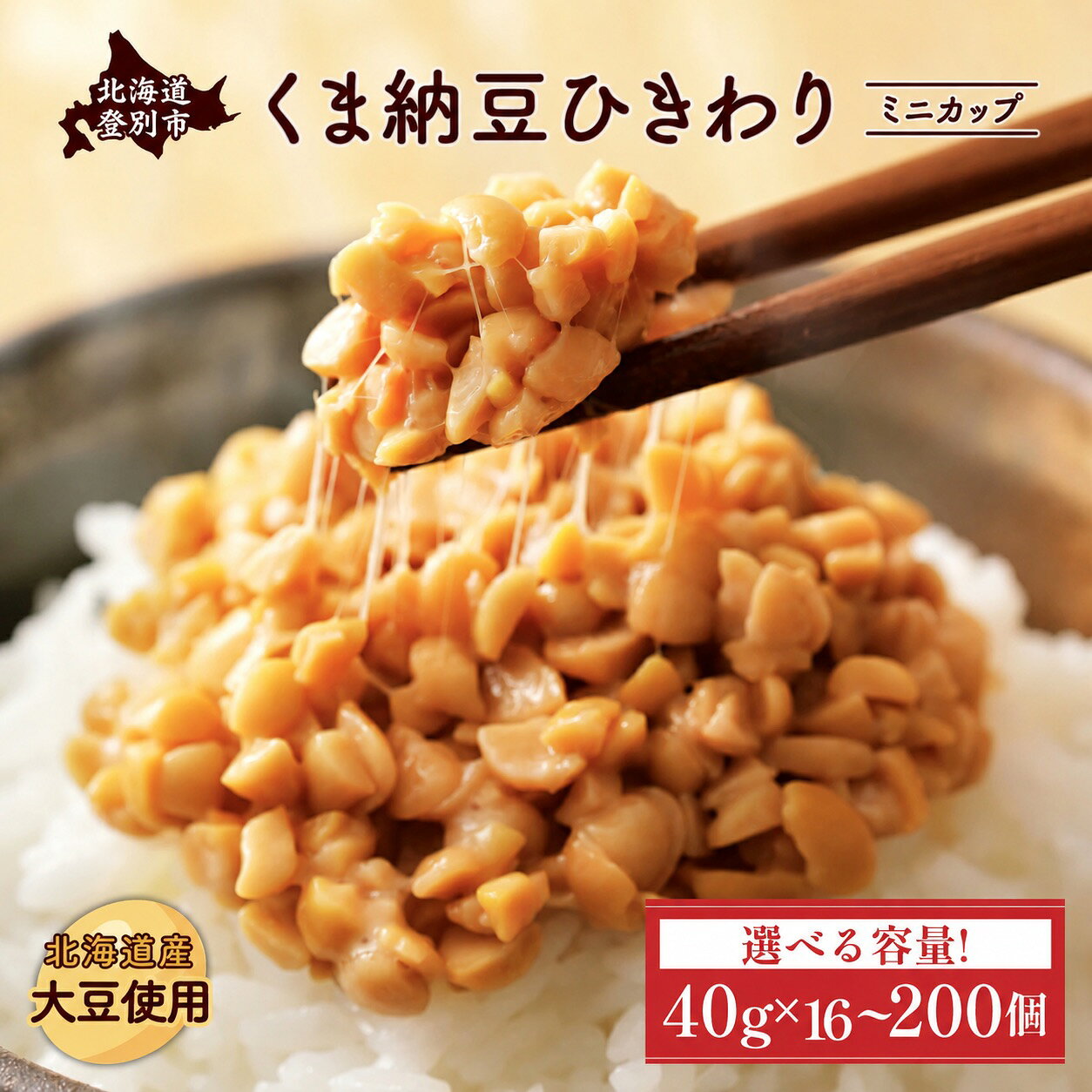 \テレビで紹介!/【ふるさと納税】高評価★4.9以上！納豆 北海道産 くま納豆 北海道産 ひきわり ミニカップ 納豆 定期 3回 ~ 10回 最大 300個 | 納豆 国産 北海道 朝食 惣菜 おかず 米 ご飯 カップ入り 道南平塚食品