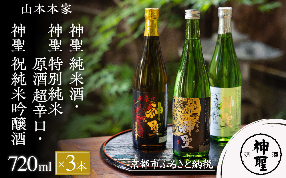 
【山本本家】神聖 純米酒・神聖 特別純米原酒 超辛口・神聖 祝純米吟醸酒（720ml×3本セット）
