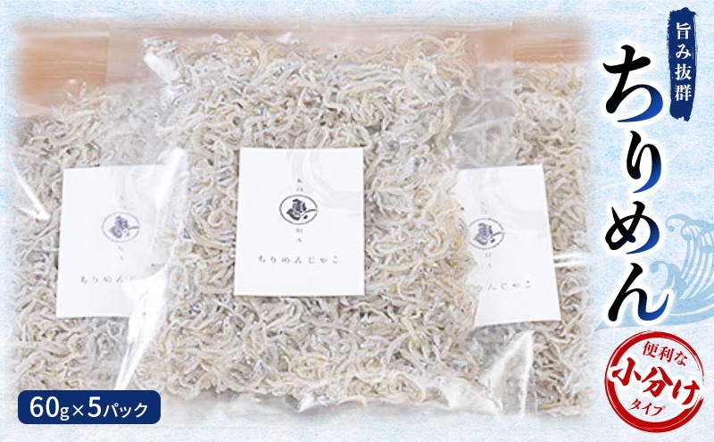 
            旨み抜群ちりめん60g×5パック　便利な小分けタイプ [№5385-0448]
          