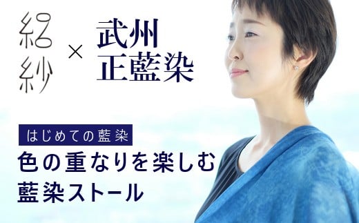 ストール 絽紗 はじめての藍染 シルク100% 色の重なりを楽しむ藍染ストール レディース | おしゃれ シンプル マフラー 春夏 春 夏 プレゼント ギフト 母の日 新潟県 五泉市 株式会社 横正機業場